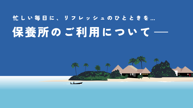 保養所バナー画像