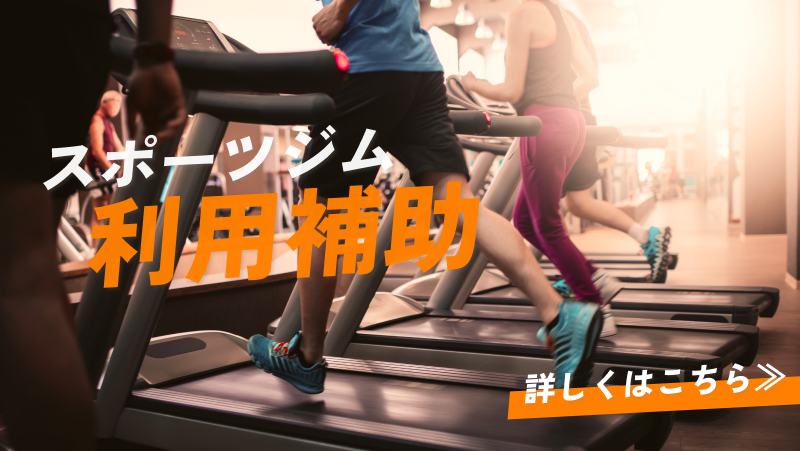 スポーツジム利用補助バナー画像