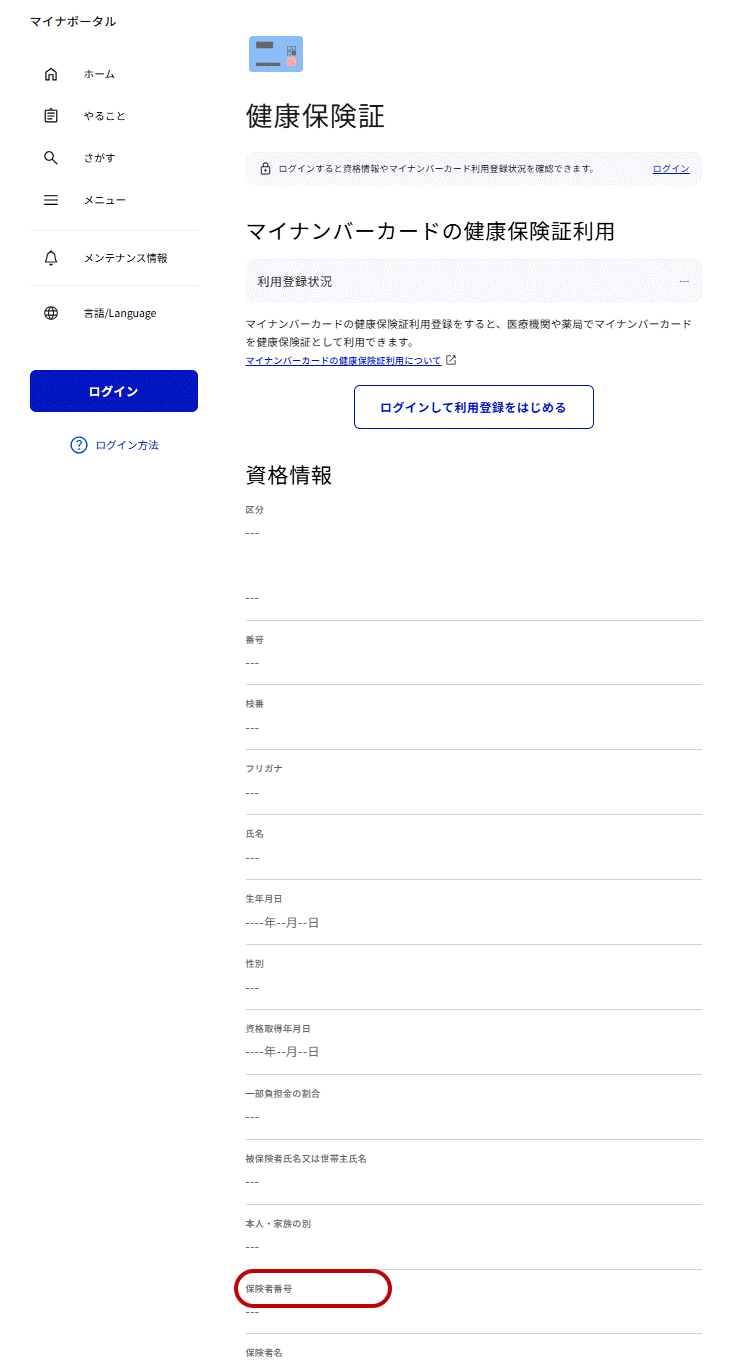 保険者番号が表示される画面