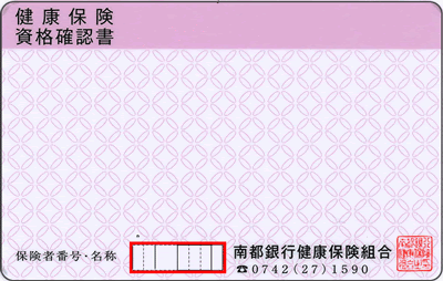 資格確認書の確認例
